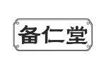 备仁堂