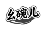 幺碗儿