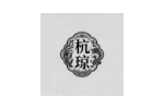 杭琼