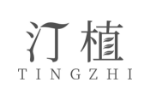 汀植