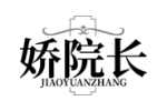 娇院长