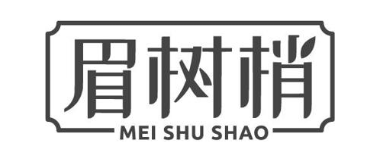 眉树梢