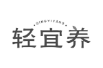 轻宜养