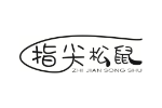 指尖松鼠