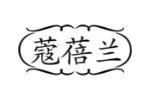 蔻蓓兰