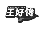 王好馋