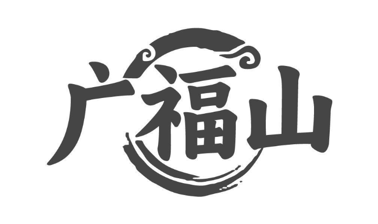广福山