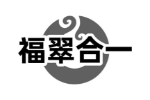 福翠合一