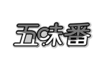 五味番