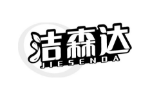 洁森达