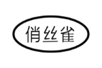俏丝雀