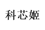 科芯姬