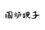 围炉坝子
