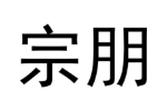 宗朋