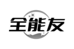 全能友