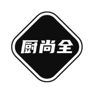 厨尚全