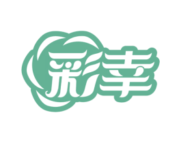 彩幸