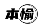 本愉
