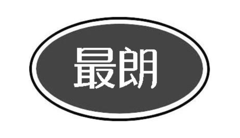 最朗