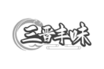 三晋丰味