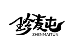 珍麦屯