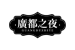 广都之夜