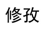修孜