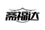 斋福达