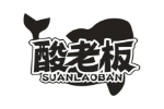 酸老板