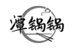潭锅锅