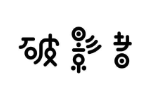 破影者