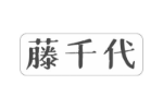藤千代