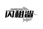 闪租鲨