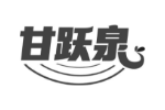 甘跃泉