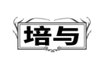 培与