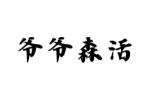 爷爷森活