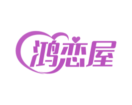 鸿恋屋