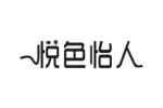 悦色怡人