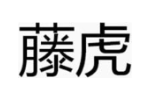 藤虎