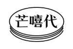 芒嘻代