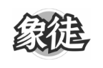 象徒