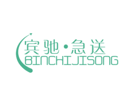 宾驰·急送