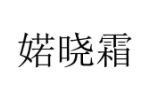 婼晓霜