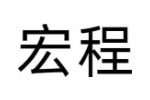 宏程