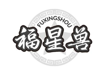 福星兽