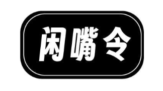 闲嘴令
