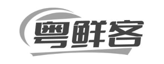 粤鲜客