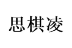 思棋凌