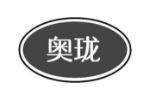 奥珑