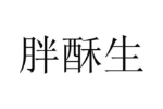胖酥生